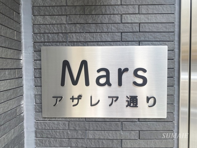 Ｍａｒｓアザレア通りの周辺|ランドマークです