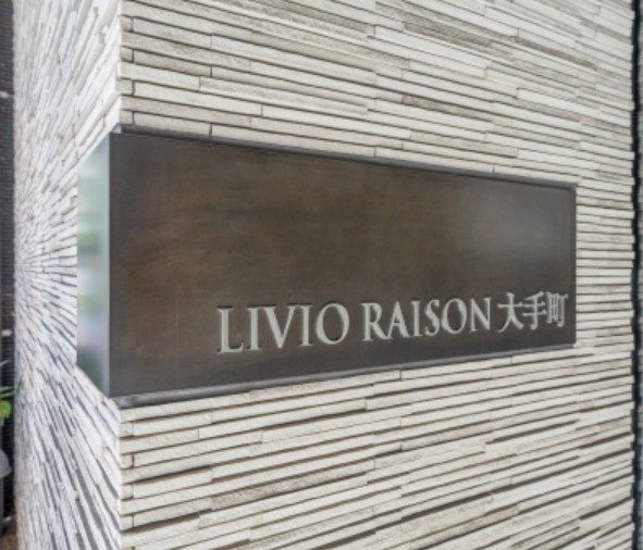 【その他】 | リビオレゾン大手町