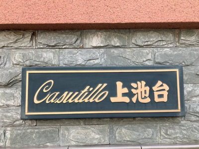 【その他】 | カスティーロ上池台