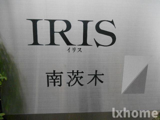 イリス南茨木のその他共用部分