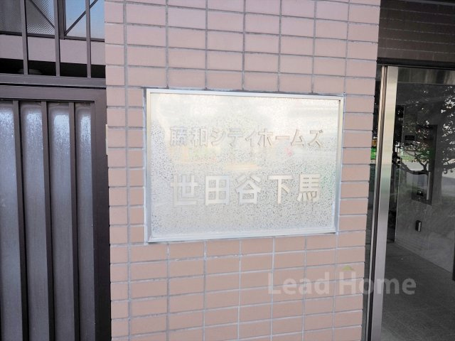 【その他】 | 藤和シティホームズ世田谷下馬 | 館銘板