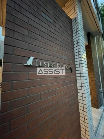 ルストーレ経堂のエントランス