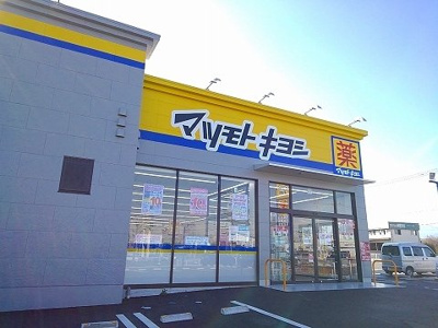 【周辺】 | オーク・ヴィレッヂＣ | マツモトキヨシ西那須野東町店まで600m
