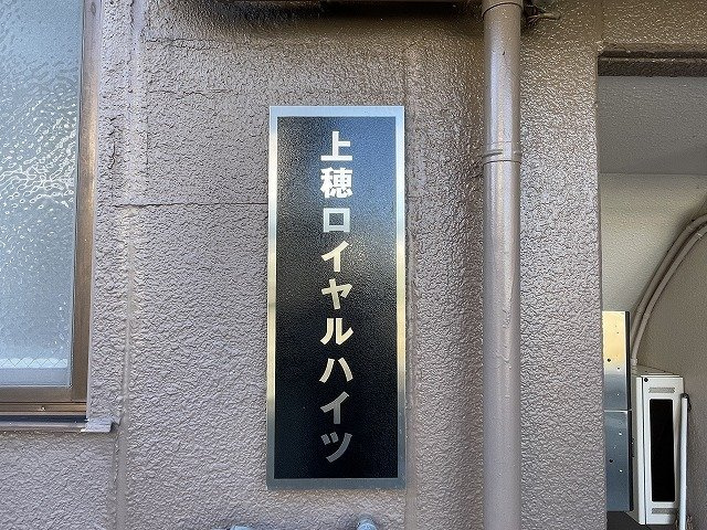 上穂ロイヤルハイツのエントランス