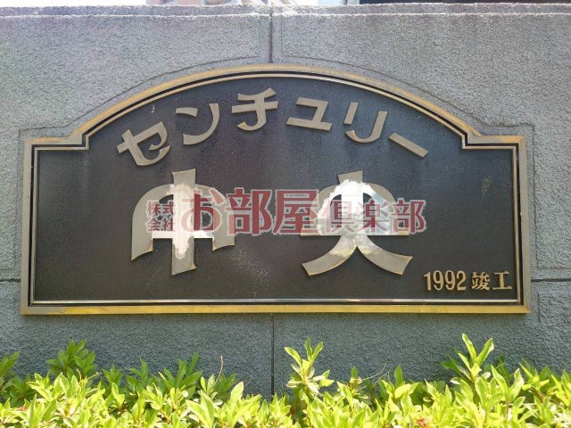 センチュリー中央のその他
