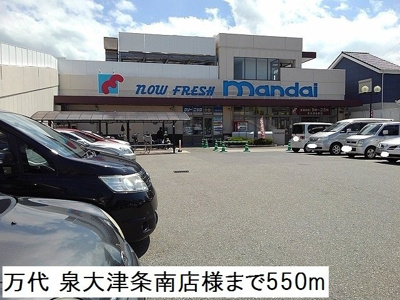 【周辺】 | リベルテ　東助松 | 万代 泉大津条南店様まで550m