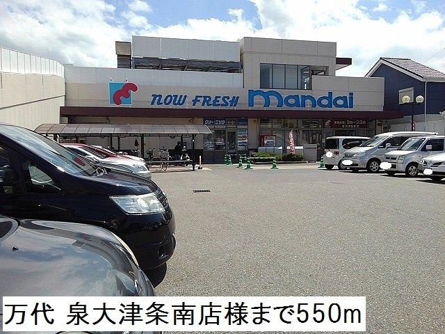 【周辺】 | リベルテ　東助松 | 万代 泉大津条南店様まで550m