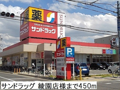 【周辺】 | リベルテ　東助松 | サンドラッグ 綾園店まで450m