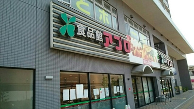 【周辺】 | ベルフレール | 食品館アプロまで300m