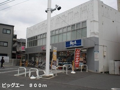 ソレイユ相模が丘の周辺|ビッグエーまで800m