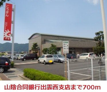 【周辺】 | モニックファミューＡ | 山陰合同銀行出雲西支店まで700m