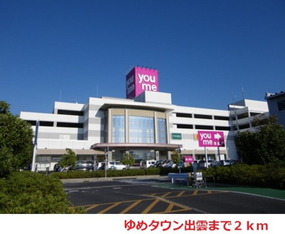 【周辺】 | モニックファミューＡ | ゆめタウン出雲まで2000m