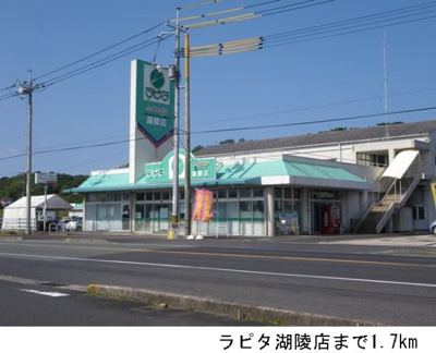 【周辺】 | アン　ソレイユⅡ | ラピタ湖陵店まで1700m