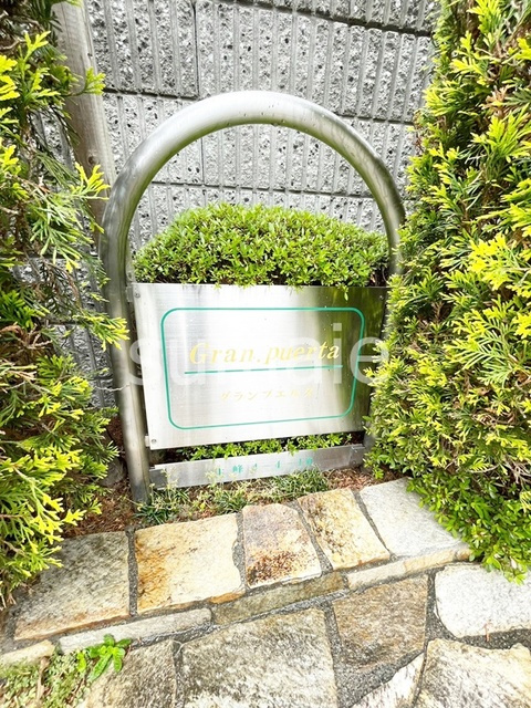 グランプエルタの周辺|ランドマークです。