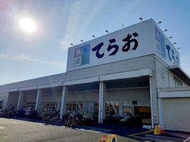 てらおまで900m