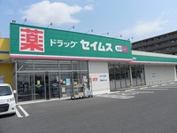 セイムスまで550m