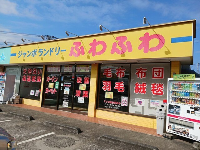 ジャンボランドリーふわふわ宮崎まで184m