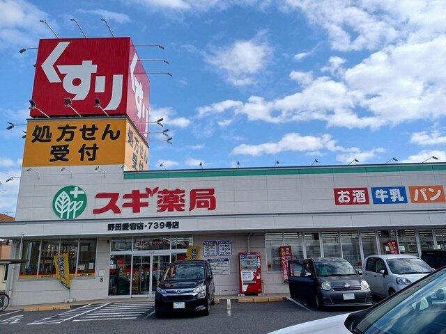 スギ薬局野田愛宕店まで1542m