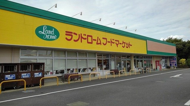 ランドロームフードマーケットまで190m