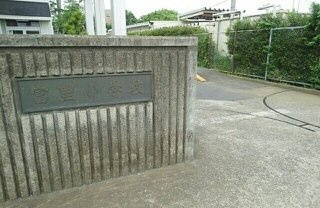 富里市立富里小学校まで280m