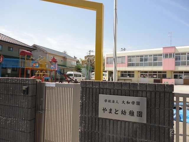 やまと幼稚園まで1100m