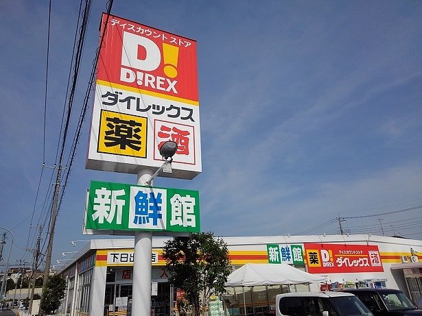 ダイレックス下日出谷店まで310m