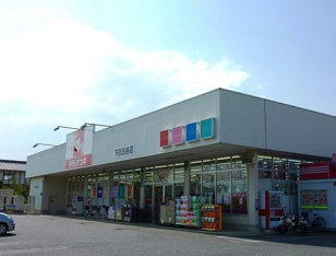 スギドラッグ 下日出谷店まで330m