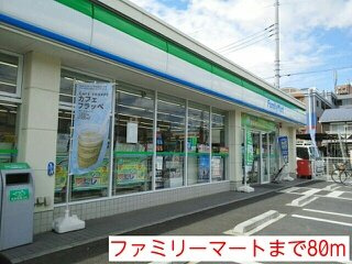 ファミリーマートまで80m