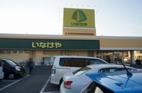 いなげや君津店まで2200m