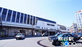 熊谷駅まで3000m