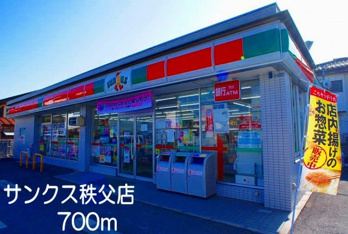 サンクス　秩父店まで700m