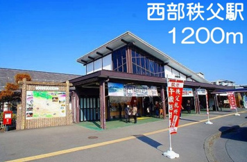 西武秩父駅まで1200m