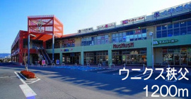 ウニクス秩父まで1200m