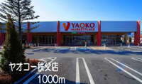 ヤオコー　秩父店まで1000m