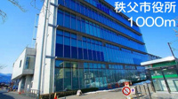 秩父市役所まで1000m