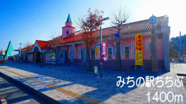道の駅　ちちぶまで1400m