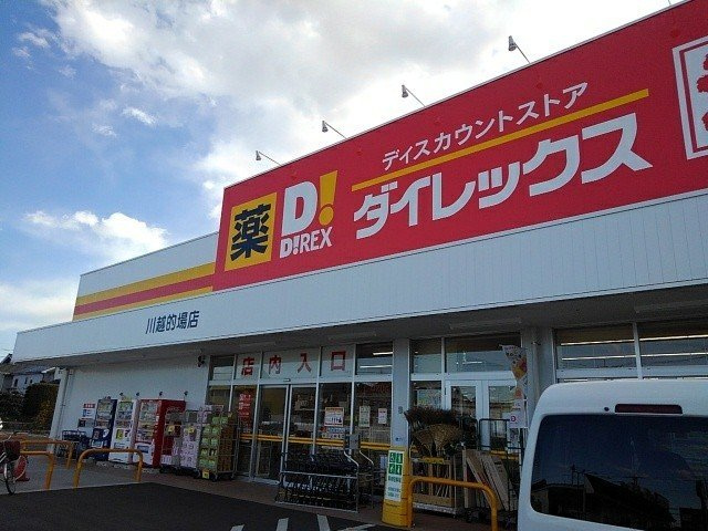 ダイレックスまで400m