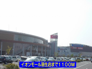 イオンモール羽生店まで1100m