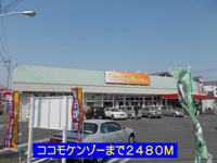 ココモケンゾーまで2480m
