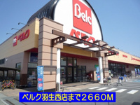 ベルク羽生西店まで2660m
