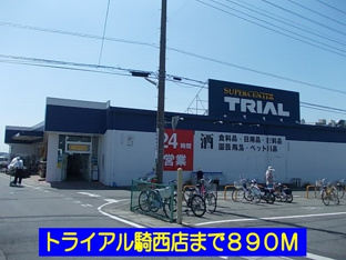 トライアル騎西店まで890m