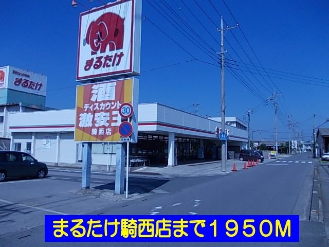 まるたけ騎西店まで1950m
