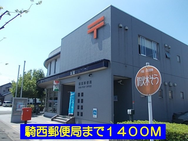 騎西郵便局まで1400m