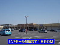 ビバモール加須まで1890m