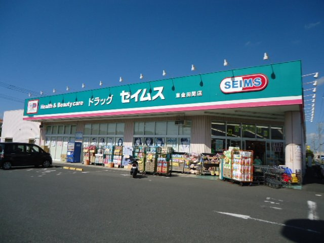 ドラッグセイムス東金田間店まで542ｍ