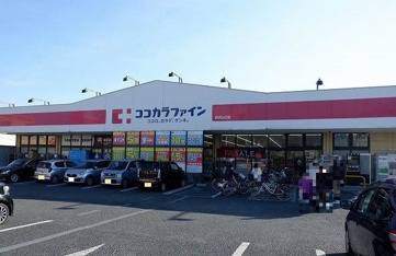 ココカラファイン 所沢山口店まで550m