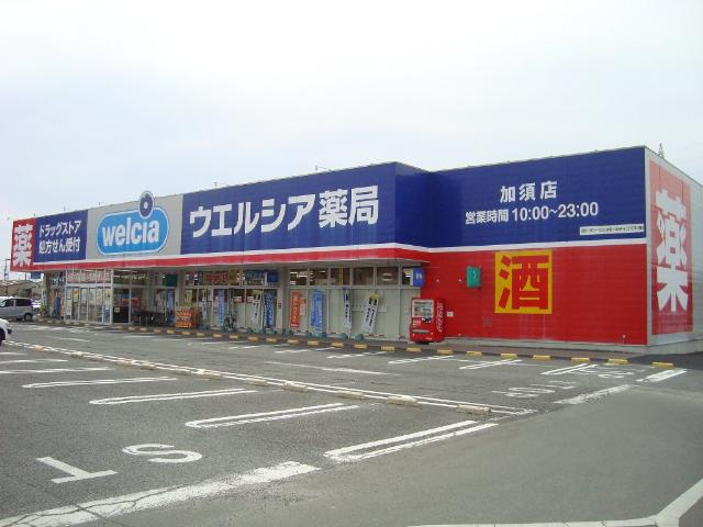 ウエルシア加須店まで1,802ｍ