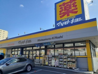 マツモトキヨシ　北久里浜店まで491m