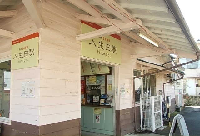 伊豆箱根鉄道・入生田駅まで530m
