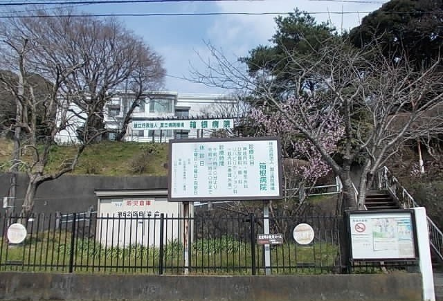 箱根病院まで500m